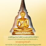 ขอเชิญร่วมสร้างพระพุทธรูปทองคำ ขนาดหน้าตัก 19 นิ้ว