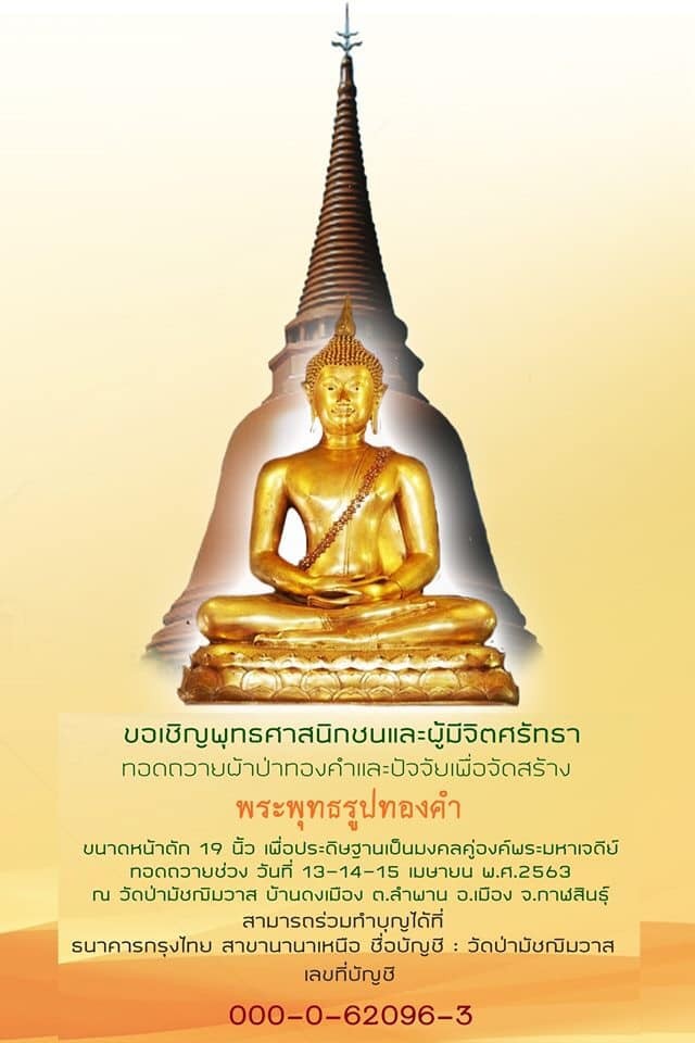 ขอเชิญร่วมสร้างพระพุทธรูปทองคำ ขนาดหน้าตัก 19 นิ้ว