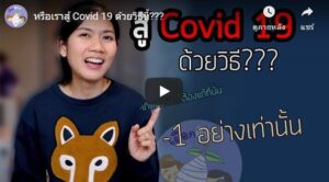 ไวรัส Covid-19 เพราะกรรมของมนุษย์ดึงดูดมา