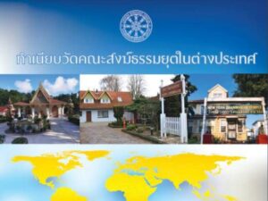 ทำเนียบวัดคณะสงฆ์ธรรมยุตในต่างประเทศ ข้อมูลปี 2563