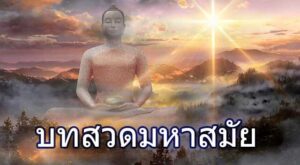 หนังสือสวดมนต์ มหาสมัย ไฟล์ PDF