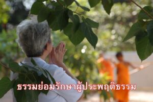 ธรรมย่อมรักษาผู้ประพฤติธรรม