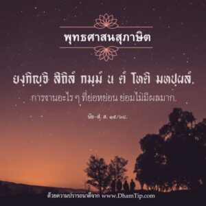 การงานอะไร ๆ ที่ย่อหย่อน ย่อมไม่มีผลมาก