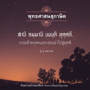 กรรมชั่วของตนเอง ย่อมนำไปสู่ทุคติ