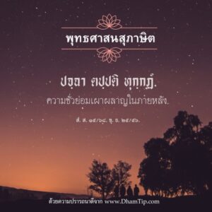 ความชั่วย่อมเผาผลาญในภายหลัง