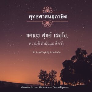 ความดี ทำนั่นแล ดีกว่า