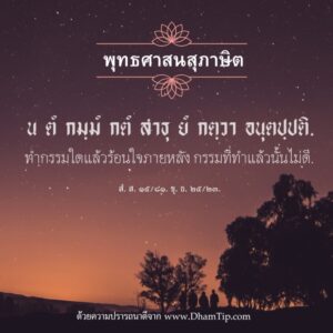 ทำกรรมใดแล้วร้อนใจภายหลัง กรรมที่ทำแล้วนั้นไม่ดี