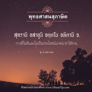 การที่ไม่ดีและไม่เป็นประโยชน์แก่ตน ทำได้ง่าย