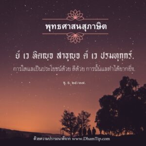 การใดแลเป็นประโยชน์ด้วย ดีด้วย การนั้นแลทำได้ยากยิ่ง