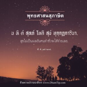 สุขไม่เป็นผลอันคนทำชั่วจะได้ง่ายเลย