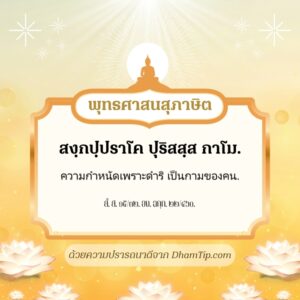 ความกำหนัดเพราะดำริ เป็นกามของคน