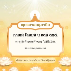 ความอิ่มด้วยกามทั้งหลาย ไม่มีในโลก