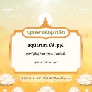 ทุกข์ (อื่น) ยิ่งกว่ากาม ย่อมไม่มี