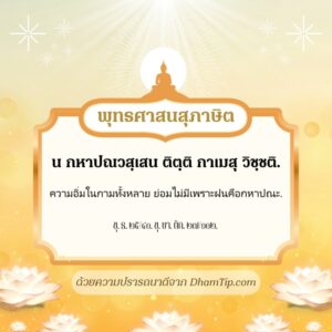 ความอิ่มในกามทั้งหลาย ย่อมไม่มีเพราะฝนคือกหาปณะ