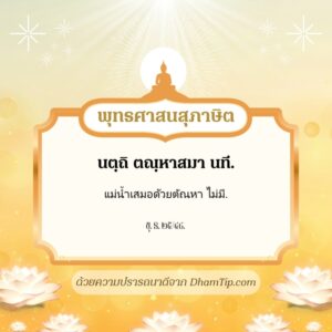 แม่น้ำเสมอด้วยตัณหา ไม่มี