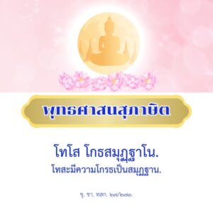โทสะมีความโกรธเป็นสมุฏฐาน