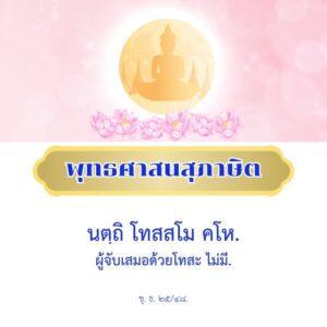 ผู้จับเสมอด้วยโทสะ ไม่มี