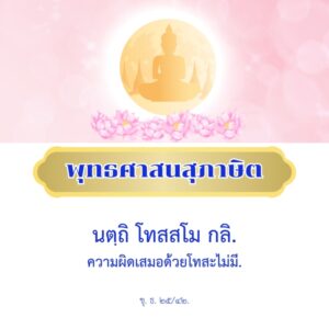 ความผิดเสมอด้วยโทสะไม่มี