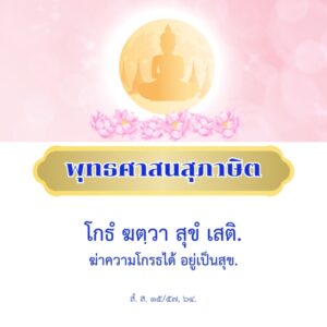 ฆ่าความโกรธได้ อยู่เป็นสุข
