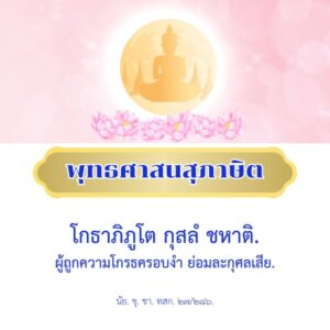ผู้ถูกความโกรธครอบงำ ย่อมละกุศลเสีย
