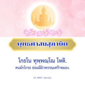 คนมักโกรธ ย่อมมีผิวพรรณเศร้าหมอง