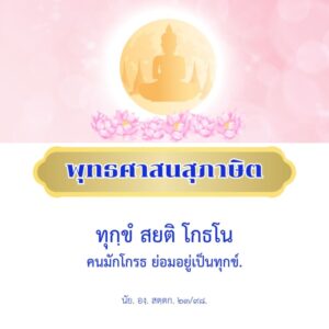 คนมักโกรธ ย่อมอยู่เป็นทุกข์
