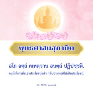 คนมักโกรธถือเอาประโยชน์แล้ว กลับประพฤติไม่เป็นประโยชน์