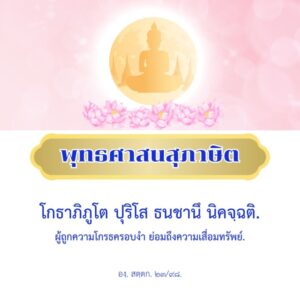 ผู้ถูกความโกรธครอบงำ ย่อมถึงความเสื่อมทรัพย์