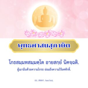 ผู้เมามึนด้วยความโกรธ ย่อมถึงความไร้ยศศักดิ์