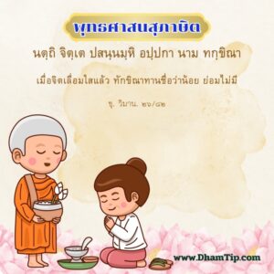 เมื่อจิตเลื่อมใสแล้ว ทักขิณาทานชื่อว่าน้อย ย่อมไม่มี