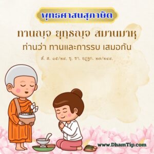 ท่านว่า ทานและการรบ เสมอกัน