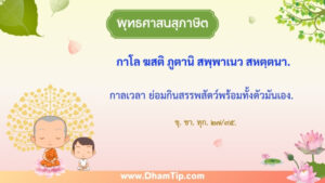 กาลเวลา ย่อมกินสรรพสัตว์พร้อมทั้งตัวมันเอง.