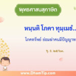ความหมายของพุทธศาสนาสุภาษิต "โภคทรัพย์ ย่อมฆ่าคนมีปัญญาทราม"