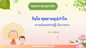 ความหมายของพุทธศาสนสุภาษิต "ความเกิดแห่งท่านผู้รู้ เป็นการยาก"