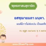 ความหมายของพุทธศาสนสุภาษิต "มนต์มีการไม่ท่องบ่น เป็นมลทิน"