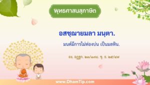 ความหมายของพุทธศาสนสุภาษิต "มนต์มีการไม่ท่องบ่น เป็นมลทิน"