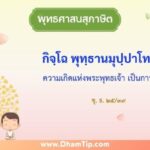 ความหมายของพุทธศาสนสุภาษิต "ความเกิดแห่งพระพุทธเจ้า เป็นการยาก"