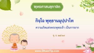 ความหมายของพุทธศาสนสุภาษิต "ความเกิดแห่งพระพุทธเจ้า เป็นการยาก"