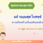 ความหมายของพุทธศาสนสุภาษิต "ความเกียจคร้านเป็นมลทินแห่งผิวพรรณ"