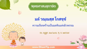 ความหมายของพุทธศาสนสุภาษิต "ความเกียจคร้านเป็นมลทินแห่งผิวพรรณ"