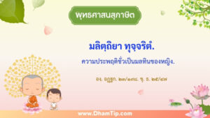 ความหมายของพุทธศาสนสุภาษิต "ความประพฤติชั่วเป็นมลทินของหญิง"