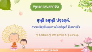ความหมายของพุทธศาสนสุภาษิต "ความบริสุทธิ์และความไม่บริสุทธิ์ มีเฉพาะตัว"