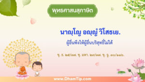 ความหมายของพุทธศาสนสุภาษิต "ผู้อื่นพึงให้ผู้อื่นบริสุทธิ์ไม่ได้"