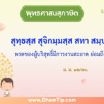 พรตของผู้บริสุทธิ์มีการงานสะอาด ย่อมถึงพร้อมทุกเมื่อ
