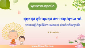 พรตของผู้บริสุทธิ์มีการงานสะอาด ย่อมถึงพร้อมทุกเมื่อ