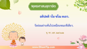 วัยย่อมผ่านพ้นไปเหมือนขณะทีเดียว.