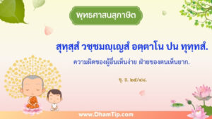 ความผิดของผู้อื่นเห็นง่าย ฝ่ายของตนเห็นยาก.