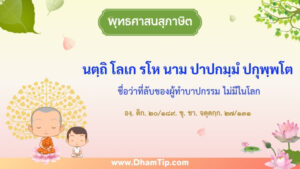 ความหมายของพุทธศาสนสุภาษิต "ชื่อว่าที่ลับของผู้ทำบาปกรรม ไม่มีในโลก"
