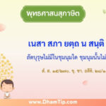 ความหมายของพุทธศาสนสุภาษิต "สัตบุรุษไม่มีในชุมนุมใด ชุมนุมนั้นไม่ชื่อว่าสภา"