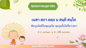 ความหมายของพุทธศาสนสุภาษิต "สัตบุรุษไม่มีในชุมนุมใด ชุมนุมนั้นไม่ชื่อว่าสภา"